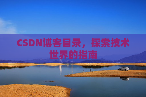 CSDN博客目录，探索技术世界的指南